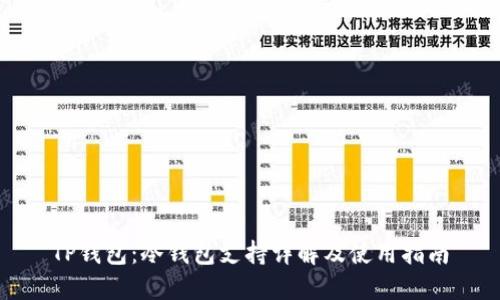 TP钱包：冷钱包支持详解及使用指南