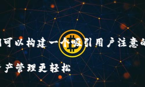 思考与关键词

为了提高对“Cobo钱包下载”的效果，我们可以构建一个吸引用户注意的和相关关键词。以下是经过思考的内容：

安全便捷的Cobo钱包下载，让您的数字资产管理更轻松