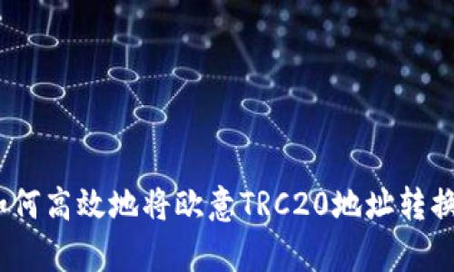 全面解析：如何高效地将欧意TRC20地址转换为其他形式