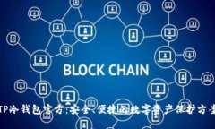 TP冷钱包官方：安全、便捷