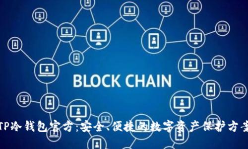 TP冷钱包官方：安全、便捷的数字资产保护方案