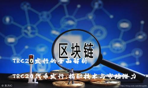 TRC20发行的全面解析

TRC20代币发行：揭秘技术与市场潜力