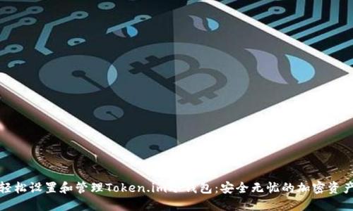 如何轻松设置和管理Token.im冷钱包：安全无忧的加密资产保护