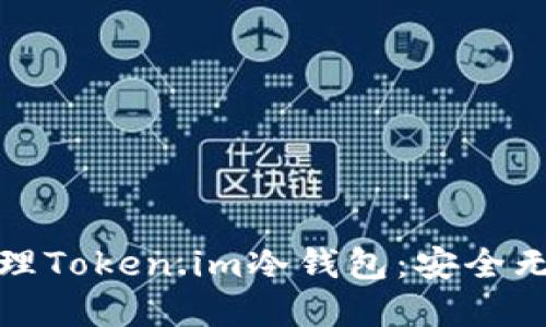 如何轻松设置和管理Token.im冷钱包：安全无忧的加密资产保护