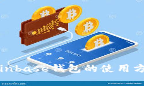 全面解析Coinbase钱包的使用方法与安全性