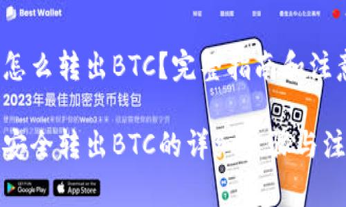 冷钱包怎么转出BTC？完整指南和注意事项

冷钱包安全转出BTC的详细步骤与注意事项