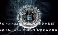 币安 (Coinbase) 如何玩转加