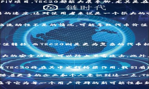   全面了解TRC20：链上光辉的币通道 / 

 guanjianci TRC20, 加密货币, 区块链, 代币标准 /guanjianci 

什么是TRC20？
在我们开始深入探讨TRC20之前，想象一下区块链技术就像一条广阔的高速公路，而不同的加密货币和代币则像在这条公路上穿梭的小车。TRC20就是这条公路上的一种特定车型，它在泰坦尼克的区块链——波场（Tron）上运转得非常顺畅。

TRC20是波场区块链上的一种代币标准。它类似于以太坊的ERC20标准，但具有自己独特的特点和优势。波场网络专注于提供快速、高效的去中心化应用（DApps）平台，TRC20代币在这种环境下发挥着重要作用。

TRC20的特性
TRC20代币的诞生并非偶然，它为了满足一些特定的需求而设计。首先，它支持智能合约功能，这意味着开发者可以在上面创建复杂的项目和应用。此外，TRC20的交易速度相对较快，确认时间通常在几秒钟之内，这对于许多需要快速交易的应用来说是个极大的优势。

除了速度，它的交易费用相对较低，这使得用户在频繁进行小额交易时更加划算。对于几乎所有的区块链用户而言，费用问题都十分重要，尤其是在以太坊等其他平台上，交易费用在某些情况下可能会非常高昂。

如何获取TRC20代币？
获取TRC20代币的方法有很多。用户可以通过数字货币交易所购买，或是通过参与ICO（首次代币发行）来获得。随着波场生态系统的不断发展，越来越多的应用开始支持TRC20代币，用户在使用这些应用时也会获得相关的代币奖励。

TRC20的应用场景
TRC20代币广泛应用于各种场景，从简单的价值转移到复杂的金融产品。无论是游戏内货币、众筹平台还是去中心化金融（DeFi）项目，TRC20都能大展拳脚。尤其是在DApps中，用户可以使用TRC20代币进行物品购买、服务支付等。

TRC20与其他代币的对比
与传统的ERC20代币相比，TRC20的优势在于波场区块链的独特性。波场处理交易的能力非常强大，能够达到每秒几千笔交易的速度，这对使用者来说是一个很大的吸引力。此外，由于波场的强大的生态支持，许多新兴项目都选择在其上构建，相对增加了TRC20代币的价值和应用。

可能的风险与挑战
然而，跟所有投资一样，TRC20也并非没有风险。尽管波场技术强大，但市场波动性依然存在。此外，某些不知名的项目可能面临流动性不足的情况，可能导致代币价值不稳定。

常见问题解答

h4TRC20代币和TRC10代币有什么区别？/h4
TRC20和TRC10是波场区块链上两种不同的代币标准。TRC10是比较基础的代币，它不支持复杂的智能合约，适合于简单的价值转移。而TRC20则是更为复杂的代币标准，它允许开发者进行更高级的操作和创建新项目。简单来说，TRC20可以帮助开发者在波场生态中实现更多的创意与功能。

h4如何安全地存储TRC20代币？/h4
存储TRC20代币的安全性至关重要。用户应该优先考虑使用硬件钱包或知名的软件钱包来保管他们的代币。这些钱包具有强大的安全功能，可以防止黑客攻击。此外，确保将私钥保存在安全的地方，不与任何人分享是保护资产的基础措施。

未来展望
随着去中心化技术的日益普及，TRC20作为一种代币标准，未来仍将引领潮流。许多开发者正致力于创建有趣创新的DApps，而TRC20将在其中发挥桥梁作用。我们有理由相信，TRC20将在数字经济的下一波浪潮中，继续扮演重要的角色。

总之，TRC20不仅仅是一个代币标准，更是波场生态系统的核心部分，它使得我们能够在未来的数字世界中进行无缝的交互。随着更多的企业和个人意识到这一点，TRC20的应用将会更加广泛，为未来带来更多可能性。

在我们探索TRC20的旅程中，不仅要关注它的技术细节，更要感受这个生态系统背后浓厚的文化氛围。加密货币的真正魅力在于它为每一个用户开辟的新可能性和新视野。无论你是一名投资者、开发者还是普通用户，TRC20都为你准备了一个充满机遇的未来。