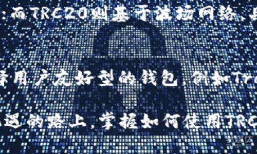 什么是TRC20波场地址？

在数字货币的世界中，TRC20波场地址是一个非常重要的概念，它与波场（TRON）网络的代币转账息息相关。TRC20是一种在波场网络上开发的代币标准，类似于以太坊的ERC20。通过TRC20标准，开发者可以发行自己的代币，并利用波场区块链的高速和低成本特性进行交易。

所以，TRC20波场地址就是使用此标准进行代币转账的地址。在这里，用户不仅可以接收和发送TRC20代币，还可以参与到各种去中心化金融（DeFi）项目和应用中。

为什么选择TRC20？

对于许多人来说，选择TRC20波场地址可能是因为它拥有更高的交易速度和更低的交易费用。在现今的区块链技术中，交易速度和成本是关键因素。波场网络能够在短时间内处理大量的交易，并且费用极低，这使得用户在进行频繁小额交易时，可以节省不少费用。

此外，随着波场生态系统的不断扩大，越来越多的企业和项目选择在波场上开发应用，这进一步增加了TRC20代币的使用场景和价值。

如何创建TRC20波场地址？

如果你想要开始使用TRC20波场地址，首先你需要有一个波场钱包。市面上有很多支持TRC20的数字钱包，比如TronLink、Klever Wallet等。下面将详细介绍如何创建一个波场地址：

1. **下载钱包应用**：在你的手机应用商店或者官网下载支持TRC20的数字钱包。

2. **创建新钱包**：打开应用后，选择“创建新钱包”选项。根据指引，你可能需要设置一个密码来保护你的钱包。

3. **备份你的种子短语**：一旦创建成功，钱包会提供一组种子短语，记下来并安全保存。这个短语是你恢复钱包的重要信息，请勿泄露给他人。

4. **获取TRC20地址**：在钱包的主界面，你就可以看到你的波场地址，这就是你可以用来接收TRC20代币的地址。

如何获取和发送TRC20代币？

一旦你有了TRC20波场地址，你就可以开始获取和发送TRC20代币了。下面是一些常见的方法：

h4获取TRC20代币/h4
1. **购买**：许多交易所支持TRC20代币的交易，比如币安、Huobi等。你可以在这些平台上购买你想要的TRC20代币，并将其转到你的波场地址中。

2. **参与空投**：在波场生态系统中，一些项目会进行空投，用户可以通过参与社区活动或者持有某些代币来获取新的TRC20代币。

3. **提供流动性**：如果你有一定的投资能力，可以在去中心化交易所（DEX）提供流动性，获取手续费和代币奖励。

h4发送TRC20代币/h4
1. **打开你的钱包**：进入你的波场钱包，选择“发送”功能。

2. **输入接收地址和金额**：在发送页面输入对方的TRC20地址和你想转账的金额，然后确认交易。

3. **确认交易**：检查一遍信息无误后，点击确认，稍等片刻，交易就会被处理。

使用TRC20波场地址的注意事项

虽然TRC20波场地址带来了很多便利，但在使用过程中，还是有一些需要注意的事项：

1. **确保地址正确性**：在发送代币之前，一定要仔细核对对方的地址，任何地址的错误都可能导致代币丢失。

2. **了解网络费用**：在进行交易时，务必了解当前网络的手续费，有时在高峰期费用会有所增加。

3. **保管好你的种子短语**：种子短语是你恢复钱包的唯一凭证，一旦丢失，所有的资产也就无法找回。

TRC20代币的应用场景

不论是个人投资还是商业运用，TRC20代币都有广泛的应用场景。下面是一些具体的应用案例：

h4去中心化交易所（DEX）/h4
许多去中心化交易所使用TRC20作为交易对，以支持用户在波场网络上进行无须中介的交易。这种方式不仅提高了交易的安全性，还降低了成本。

h4区块链游戏/h4
在区块链游戏中，游戏内资产通常以TRC20代币形式存在，玩家可以通过购买、出售或交易这些代币来增值自己的游戏资产。

h4NFT市场/h4
随着NFT的兴起，很多基于波场的 NFT 项目也开始使用TRC20代币进行交易，在这一领域，TRC20代币成为了用户获取独特数字资产的重要手段。

总结

TRC20波场地址为用户提供了一个灵活便捷的数字资产管理方法，凭借其高效的交易性能和多样的应用场景，越来越多的人开始关注并使用这一标准。无论是个人用户还是企业，了解并熟悉TRC20波场地址的相关知识，是在数字货币世界中立足的第一步。

常见问题解答

h41. TRC20和ERC20有什么区别？/h4
TRC20和ERC20都是代币标准，但它们运行在不同的区块链网络上。ERC20基于以太坊网络，它的交易速度和费用相对较高；而TRC20则基于波场网络，具备更快的交易速度和更低的成本。此外，波场网络的吞吐量更大，可以同时处理更多的交易。

h42. 如何选择合适的波场钱包？/h4
选择波场钱包时，可以考虑以下几点：钱包的安全性、用户体验、支持的代币数量以及团队的信誉。如果你是初学者，建议选择用户友好型的钱包，例如TronLink或者Klever Wallet，这些钱包界面简单易懂，非常适合新手使用。

最终，TRC20波场地址不仅是一个接收和发送代币的工具，更是你参与数字经济和新的金融生态的重要入口。在这条充满机遇的路上，掌握如何使用TRC20，将有助于你更好地管理你的资产，抓住更多的投资机会。