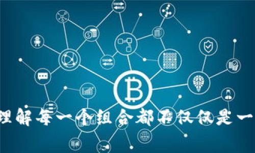 计算12个助记词的组合形式通常取决于您如何定义“组合”。在组合中，顺序不重要，而在排列中，顺序是重要的。以下是对组合和排列的详细解析。

### 组合的基本概念

组合与排列的区别
组合是指从一组元素中选择若干个元素的方式，不考虑选择的顺序。而排列则是指对元素进行排序的所有可能方式。因此，如果我们有12个助记词，而我们希望从中选择出k个，那么总的组合数可以用以下公式进行计算：

组合数的计算公式为：
C(n, k) = n! / (k! * (n - k)!)
其中，n是元素的总数（在这个案例中为12），k是选取的元素数量，!表示阶乘的意思。

### 组合的计算方法

如何计算组合数
假设我们想要从12个助记词中选择k个（k可以是1到12），可以这样计算： 

ul
    li如果k=1，那么C(12, 1) = 12/li
    li如果k=2，那么C(12, 2) = 12! / (2! * 10!) = 66/li
    li如果k=3，那么C(12, 3) = 12! / (3! * 9!) = 220/li
    li依此类推，直到k=12./li
/ul

您可以使用这个公式计划具体的助记词组合，以及其他相关的组合。

### 示例计算

具体示例
下面是几组组合的具体计算示例： 

ul
    listrong选择3个助记词：/strong/li
    C(12, 3) = 12! / (3! * 9!) = 220.

    listrong选择4个助记词：/strong/li
    C(12, 4) = 12! / (4! * 8!) = 495.
/ul

不断变化k的值，您可以得到从12个助记词中所产生的所有组合数，总共有从1到12的组合，可以将每一个组合数列举出来。

### 复杂度的增加

选择的数量越大，组合的复杂度也越高
随着选取的k值的增加，总的组合数也会迅速增加。当k接近n时，组合数将达到最大。例如：

ul
    listrong选择10个助记词：/strong/li
    C(12, 10) = C(12, 2) = 66.

    listrong选择11个助记词：/strong/li
    C(12, 11) = 12./li
/ul

为什么助记词的组合重要？
助记词通常在密码管理、区块链及个人信息安全中有着广泛的应用。常见的情况是，用户可能需要记住某些主干信息，快速生成组合来增加安全性。

### 相关问题

1. **助记词的实际应用是什么？**
2. **如何选择合适的助记词以提高安全性？**

### 问题一：助记词的实际应用是什么？

助记词的多重应用
助记词是将复杂信息转换为简化的方式，通常在以下几方面得以应用：

ul
    listrong密码管理：/strong助记词可以帮助用户记忆密码或恢复密钥。例如，许多数字钱包或在线服务使用助记词作为恢复工具，用户失去访问权限时可通过助记词恢复。/li
    listrong学习与记忆：/strong在学习过程中，尤其是语言学习、外语熟悉等需要大量词汇的情况，助记词也可用来帮助记忆和连接不同的知识。/li
    listrong安全提升：/strong在信息安全中，助记词能够增强用户的安全保护，通过可记忆的短语提高密码的复杂度，从而增加信息被黑客破译的难度。/li
/ul

### 问题二：如何选择合适的助记词以提高安全性？

选择助记词的最佳实践
许多用户可能仍然在选择助记词的过程中遇到难题。以下是一些提高助记词安全性的有利建议：

ul
    listrong采用随机生成：/strong选择长度在12个字以上的随机词汇，它们应来自不同的类别（动物、植物、物品等），使得组合更难以被猜测。/li
    listrong避免个人信息：/strong不要使用与您的个人信息直接有关的词汇（如名字、生日等），因为这些可能会被黑客轻易获取。/li
    listrong使用不常见的词汇：/strong选择一些较不常用且含义明确的词汇，使得攻击者在进行暴力破解时，更容易迷失方向。/li
    listrong定期更换：/strong定期审核和更新您的助记词，以降低信息安全漏洞的风险。/li
/ul

### 结论

助记词在现代数字生活中扮演了重要角色。掌握组合和排列的基础知识，可以帮助用户更好地管理和保护他们的信息，理解每一个组合都不仅仅是一个数字或字母，而是潜在的安全漏洞或成功存取的关键。在选择助记词时，小心与聆听建议将是提高安全性的有效途径。