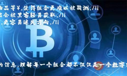 计算12个助记词的组合形式通常取决于您如何定义“组合”。在组合中，顺序不重要，而在排列中，顺序是重要的。以下是对组合和排列的详细解析。

### 组合的基本概念

组合与排列的区别
组合是指从一组元素中选择若干个元素的方式，不考虑选择的顺序。而排列则是指对元素进行排序的所有可能方式。因此，如果我们有12个助记词，而我们希望从中选择出k个，那么总的组合数可以用以下公式进行计算：

组合数的计算公式为：
C(n, k) = n! / (k! * (n - k)!)
其中，n是元素的总数（在这个案例中为12），k是选取的元素数量，!表示阶乘的意思。

### 组合的计算方法

如何计算组合数
假设我们想要从12个助记词中选择k个（k可以是1到12），可以这样计算： 

ul
    li如果k=1，那么C(12, 1) = 12/li
    li如果k=2，那么C(12, 2) = 12! / (2! * 10!) = 66/li
    li如果k=3，那么C(12, 3) = 12! / (3! * 9!) = 220/li
    li依此类推，直到k=12./li
/ul

您可以使用这个公式计划具体的助记词组合，以及其他相关的组合。

### 示例计算

具体示例
下面是几组组合的具体计算示例： 

ul
    listrong选择3个助记词：/strong/li
    C(12, 3) = 12! / (3! * 9!) = 220.

    listrong选择4个助记词：/strong/li
    C(12, 4) = 12! / (4! * 8!) = 495.
/ul

不断变化k的值，您可以得到从12个助记词中所产生的所有组合数，总共有从1到12的组合，可以将每一个组合数列举出来。

### 复杂度的增加

选择的数量越大，组合的复杂度也越高
随着选取的k值的增加，总的组合数也会迅速增加。当k接近n时，组合数将达到最大。例如：

ul
    listrong选择10个助记词：/strong/li
    C(12, 10) = C(12, 2) = 66.

    listrong选择11个助记词：/strong/li
    C(12, 11) = 12./li
/ul

为什么助记词的组合重要？
助记词通常在密码管理、区块链及个人信息安全中有着广泛的应用。常见的情况是，用户可能需要记住某些主干信息，快速生成组合来增加安全性。

### 相关问题

1. **助记词的实际应用是什么？**
2. **如何选择合适的助记词以提高安全性？**

### 问题一：助记词的实际应用是什么？

助记词的多重应用
助记词是将复杂信息转换为简化的方式，通常在以下几方面得以应用：

ul
    listrong密码管理：/strong助记词可以帮助用户记忆密码或恢复密钥。例如，许多数字钱包或在线服务使用助记词作为恢复工具，用户失去访问权限时可通过助记词恢复。/li
    listrong学习与记忆：/strong在学习过程中，尤其是语言学习、外语熟悉等需要大量词汇的情况，助记词也可用来帮助记忆和连接不同的知识。/li
    listrong安全提升：/strong在信息安全中，助记词能够增强用户的安全保护，通过可记忆的短语提高密码的复杂度，从而增加信息被黑客破译的难度。/li
/ul

### 问题二：如何选择合适的助记词以提高安全性？

选择助记词的最佳实践
许多用户可能仍然在选择助记词的过程中遇到难题。以下是一些提高助记词安全性的有利建议：

ul
    listrong采用随机生成：/strong选择长度在12个字以上的随机词汇，它们应来自不同的类别（动物、植物、物品等），使得组合更难以被猜测。/li
    listrong避免个人信息：/strong不要使用与您的个人信息直接有关的词汇（如名字、生日等），因为这些可能会被黑客轻易获取。/li
    listrong使用不常见的词汇：/strong选择一些较不常用且含义明确的词汇，使得攻击者在进行暴力破解时，更容易迷失方向。/li
    listrong定期更换：/strong定期审核和更新您的助记词，以降低信息安全漏洞的风险。/li
/ul

### 结论

助记词在现代数字生活中扮演了重要角色。掌握组合和排列的基础知识，可以帮助用户更好地管理和保护他们的信息，理解每一个组合都不仅仅是一个数字或字母，而是潜在的安全漏洞或成功存取的关键。在选择助记词时，小心与聆听建议将是提高安全性的有效途径。