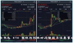 冷钱包 ETH 转账的到账时间