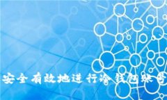 怎样安全有效地进行冷钱