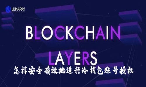 怎样安全有效地进行冷钱包账号授权