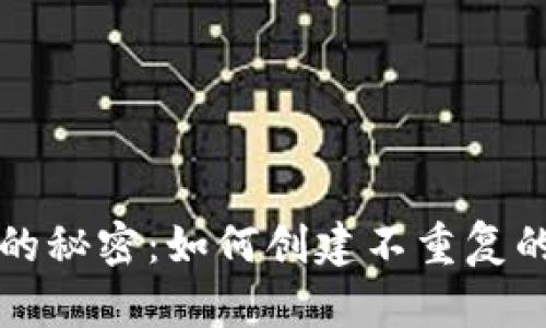 守护数字资产的秘密：如何创建不重复的冷钱包助记词