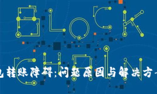 冷钱包转账障碍：问题原因与解决方案全解