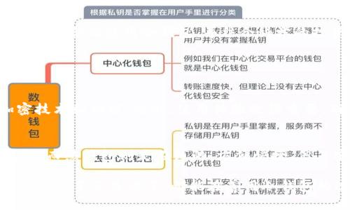 芯瑞冷钱包：安全可靠的数字资产储存之选

关键词：冷钱包,数字资产,安全储存,加密货币  

在如今的数字时代，越来越多的人开始接触和投资于加密货币。而随之而来的安全存储需求，也促使不少人对数字资产的保管方式产生了浓厚的兴趣和深入的研究。对于许多加密货币投资者而言，冷钱包，尤其是像芯瑞冷钱包这样具备良好口碑和安全性能的产品，成为了他们保护资产的首选。

什么是冷钱包？
简单来说，冷钱包就是一种不直接与互联网连接的加密货币存储设备。与热钱包（即在线钱包）相比，冷钱包通过隔离的方式大幅降低了遭受黑客攻击的风险。可以想象，在信息化程度日渐加深的当今社会，冷钱包就像是一把安全性极高的大门锁，能有效保护你的数字资产不被盗取。

芯瑞冷钱包的特色优势
芯瑞冷钱包以其安全性、便捷性以及用户友好的操作界面受到广泛欢迎和推崇。首先，它采用高级加密技术来确保用户的私钥和数字资产的安全，理念上与传统的钱财安全存放方式类似，给用户一种熟悉的安心感。此外，芯瑞冷钱包支持多种数字货币的储存，用户只需一台设备，即可在一个平台上管理自己的资产。

如何使用芯瑞冷钱包？
使用芯瑞冷钱包并不复杂。首先，用户需要从官方网站下载并安装相关的管理软件。接着，通过简单的几个步骤，就可以创建和设置自己的钱包。在设置过程中，用户会被要求生成一个强密码，并备份助记词，这些都是确保资产安全的重要手段。

为什么选择芯瑞冷钱包？
选择芯瑞冷钱包的原因有很多。首先，它的硬件设计精良且耐用，能够适应大部分用户日常使用的需求。其次，芯瑞的团队背靠科技巨头，拥有丰富的行业经验，保障了产品的可靠性。此外，用户社区活跃，提供了许多共建和分享的机会，增加了用户之间的互动，营造出积极向上的氛围。

如何保障资产安全？
保障数字资产的安全性并不仅仅依赖于冷钱包本身，用户的操作习惯也是至关重要的。我们需要定期更新密码，注意备份助记词，避免在公共场合操作钱包，降低泄露信息的风险。同时，可以考虑多重验证机制来增强安全层级。

未来冷钱包的发展趋势
冷钱包作为一种安全存储方式，未来的发展空间广阔。随着加密货币投资的普及，越来越多的用户将会意识到资产安全的重要性，冷钱包的需求也将水涨船高。此外，科技的不断进步将促使冷钱包向着更智能化、用户友好化方向发展。

数字资产安全与理财的关系
在数字资产理财的世界里，安全性和收益性永远是密不可分的两大要素。芯瑞冷钱包等安全存储工具的存在，为用户提供了更安心的理财基础，帮助他们专注于资产的增值和收益，而不必担心安全隐患的问题。在这个充满变革与机遇的时代，选对工具，制定合理的投资策略，是每个数字资产投资者必须要面对的挑战。

总结
芯瑞冷钱包无疑是当前市场上值得考虑的安全存储选择之一。不论你是加密货币的新手，还是老练的投资者，冷钱包都能为你提供一个安全、便捷的数字资产管理环境。合理使用冷钱包，并结合科学的投资策略，能够最大程度上保护你的资产安全，使你在数字货币的投资之旅上走得更远。

相关问题

1. 如何选择合适的冷钱包？
选择冷钱包时，需要考虑几个关键因素。首先，要确保品牌的信誉和口碑，选择有良好用户评价的知名品牌，例如芯瑞。其次，观察产品的安全性，研究其所采用的加密技术和功能。此外，使用体验也很重要，确保钱包使用操作简单，方便你进行日常管理。最后，查看是否支持你需要的数字货币种类，确保多元化的资产存储需求能够获得满足。

2. 冷钱包与热钱包的安全比较
冷钱包与热钱包的最大区别就在于两者的连接方式。冷钱包通常是离线的，所有数字资产都存储在不与网络连接的设备上。例如，USB闪存驱动器或者专用硬件钱包。而热钱包则是在线的，方便快捷，但其安全性相对较低，容易遭受网络攻击。因此，如果你的目标是长时间安全存储大额资产，冷钱包无疑是最保险的选择，而热钱包则更适合那些需要频繁交易的用户。

通过以上详细的分析和介绍，我希望能帮助你对芯瑞冷钱包有一个更深刻的认识，让这一安全的数字资产存储工具在你的投资旅程中成为你值得信赖的伙伴。无论是新手还是老手，都能在善用冷钱包的过程中，实现数字资产的安全与增值。