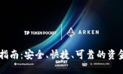 币圈出金指南：安全、快