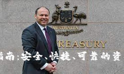 币圈出金指南：安全、快捷、可靠的资金转移方案