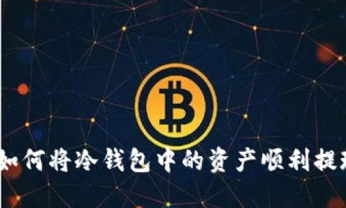 轻松掌握：如何将冷钱包中的资产顺利提现到交易所