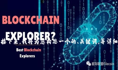 当然，可以为您创建一个关于“im钱包中文官网”的网页内容框架。接下来，我将为您构思一个的、关键词，并详细介绍与“im钱包”相关的内容，同时提供两个相关问题并进行解答。

全方位解析IM钱包：安全、便捷的数字资产管理工具