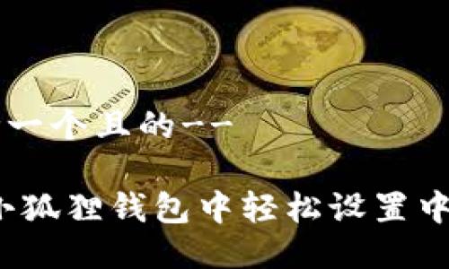 !--思考一个且的--

如何在小狐狸钱包中轻松设置中文界面？