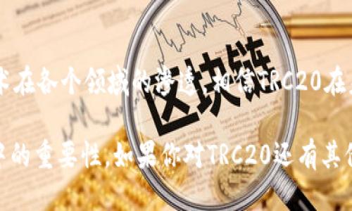 trc20TRC20：一项创新的区块链代币标准/trc20

TRC20, 区块链, 加密货币, 代币/guanjianci

什么是TRC20?
TRC20是一种在波场（Tron）网络上创建的代币标准。波场网络是一个去中心化的平台，旨在提供高吞吐量和快速交易，支持开发者构建和发布去中心化应用（DApps）。TRC20代币的出现，为开发者和用户提供了一种方便的方式来创建和管理数字资产。与以太坊的ERC20代币标准类似，TRC20代币也遵循特定的协议和规范，使其在网络内的交互和交易变得更加高效。

TRC20代币的优势
TRC20代币有几个明显的优势。首先是交易速度。在波场网络上，交易的确认时间通常比以太坊或比特币要快得多，这为用户提供了更加流畅的交易体验。其次，波场网络的交易手续费通常较低，使得用户在进行小额度交易时，也不会因高额手续费而感到困扰。

此外，TRC20代币在智能合约的支持下，可以实现多种功能，例如自动支付、代币交换等。这为许多项目的开发提供了更大的灵活性和便利性。

TRC20与其他代币标准的对比
与ERC20和BEP20等代币标准相比，TRC20在某些方面具有明显的竞争优势。以ERC20为例，虽然以太坊的生态系统成熟，但因其网络拥堵常常导致交易延迟和高昂的手续费。而TRC20代币可以在波场网络上快速完成交易，且安全性和去中心化程度也不逊色。

另一方面，BEP20代币标准是基于币安智能链（BSC）而发展起来的。虽然BSC的交易速度也较快，但波场网络在用户体验和生态系统的支持方面表现得更加出色。

如何创建TRC20代币?
创建TRC20代币其实并不复杂，但你需要一些基础的区块链知识和编程能力。首先，你需要一个波场账户，并在网络上获取一些TRX（波场代币）作为交易手续费。

接下来，你可以编写代币的智能合约代码。通过使用波场的智能合约语言，你可以定义代币的名称、符号、发行总量、精度等属性。完成后，将合约部署到波场网络中，并等待区块链确认。

一旦创建成功，TRC20代币便可以在波场网络上进行交易、使用，也可以通过交易所进行买卖。这为代币持有者提供了丰富多样的使用场景和投资机会。

TRC20代币的实际应用
TRC20代币在实际应用中，已经被广泛使用于各种场合。在去中心化金融（DeFi）领域，许多项目都依赖TRC20代币提供流动性、借贷和交易功能。同时，TRC20代币也被用于全球支付、游戏经济、NFT市场等多个领域，展现出其强大的适用性。

TRC20的未来发展趋势
随着区块链技术的不断进步，TRC20代币的未来充满了潜力。波场团队积极推进技术更新和生态发展，预计未来将有更多的应用场景和创新项目出现在TRC20网络上。

区块链技术本身在各个行业的应用也在不断扩大。例如在金融、供应链、物联网等领域，TRC20代币可能会发挥更大作用，成为连接传统商业模式与区块链技术的重要桥梁。

常见问题解答
1. TRC20代币是否具备套利能力？
是的，TRC20代币在市场上交易活跃，投资者通过在不同交易所之间进行价格差套利，可以实现一定的收益。但需注意市场风险，合理配置投资。

2. 可以将TRC20代币转换为其他代币吗？
可以，许多去中心化交易所（DEX）和中心化交易所都支持TRC20与其他标准代币之间的兑换，用户可以通过这些平台方便地进行交易。

总结
TRC20代币作为波场网络下的一项创新数字资产标准，凭借其卓越的交易速度、低廉的手续费和丰富的应用场景，为用户与开发者带来了极大的便利。随着区块链技术在各个领域的渗透，相信TRC20在未来将会发挥更大作用，为数字经济的发展贡献力量。

以上内容就介绍了TRC20代币的方方面面，包括其定义、优势、创建方法及实际应用等多个层面。希望这篇文章能帮助你更好地理解TRC20以及其在区块链生态系统中的重要性。如果你对TRC20还有其他疑问，欢迎继续提问！