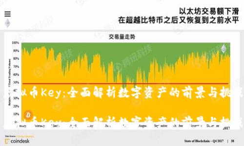 虚拟币Key：全面解析数字资产的前景与挑战

虚拟币Key：全面解析数字资产的前景与挑战