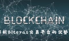 全面解析Biteras交易平台的