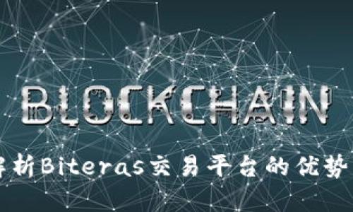 全面解析Biteras交易平台的优势与潜力