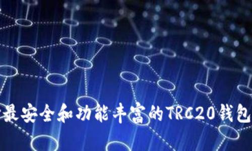 选择最安全和功能丰富的TRC20钱包推荐