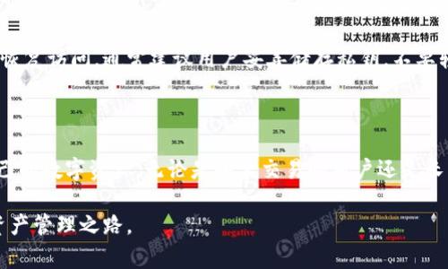 在区块链与加密货币的世界中，钱包的种类非常多，而“热钱包”和“冷钱包”则是两种基础而重要的钱包类型。随着越来越多的人开始关注数字货币，理解这两者之间的差异，以及它们如何互相作用，变得愈发重要。那么，能否通过热钱包找到冷钱包呢？让我们一起探索这个问题。

热钱包与冷钱包的基本概念

在深入讨论之前，我们首先需要理解什么是热钱包与冷钱包。

什么是热钱包？
热钱包是一种与互联网连接的钱包，方便用户随时进行交易。因为它们的在线特性，热钱包通常适用于日常使用，例如小额支付和交易。在热钱包中，用户的私钥存储在网络上，这使得它们更容易受到攻击，安全性相对较低。

什么是冷钱包？
而冷钱包则是指不与互联网连接的一种钱包。用户可以把其私钥存储在硬件设备上或者纸质上。这种方式大大降低了被攻击的风险，非常适合用来存放长时间不用的资产。尽管冷钱包在提现和交易上的方便性远不如热钱包，但它却能提供更为强大的安全保障。

热钱包与冷钱包之间的关系

接下来，我们就要探讨热钱包与冷钱包之间的互动关系。如果我们在热钱包中存储了某个账户的信息，是否能够通过它找到冷钱包呢？

热钱包能否找到冷钱包？
首先，我们需要明确一点，热钱包并不能直接“找到”冷钱包。在区块链技术中，一个钱包的地址是由其公钥生成的，而公钥和私钥是成对存在的。无论是热钱包还是冷钱包，它们在区块链上的表现都是通过地址进行操作的，而该地址并不包含关于钱包类型的信息。

如何管理热钱包和冷钱包？
很多用户使用热钱包进行小额交易，余额较低，而把大额资产存储在冷钱包中。在这种情况下，如何有效管理这两个钱包就显得至关重要。用户可以通过一些交易所的平台来进行管理，比如将热钱包中的一部分资金转移到冷钱包中，以提高安全性。对于多数人而言，这种组合使用的策略是比较理想的。

安全性和风险评估

在探讨热钱包与冷钱包之前，我们还要考虑到安全性和风险。这是用户最为关心的问题。

热钱包的风险
由于热钱包常常与互联网连接，这也意味着它们更加容易受到攻击与侵害。例如，网络钓鱼、恶意软件、病毒等都可能让用户的资产承担损失。因此，选择一个安全性高、信誉良好的热钱包非常重要。

冷钱包的优势与局限
冷钱包的安全性是其最大的优势。但其局限在于，一旦私钥丢失，资产将无法找回。而且，使用冷钱包转移资金也较为繁琐，需要先连接到电脑，才能进行交易。这使得冷钱包不太适合频繁交易的用户。

结合热钱包和冷钱包的使用策略

在了解了热钱包和冷钱包的基础知识之后，如何更好地结合二者进行资产管理？

建立合理的资金划分
首先，我们可以考虑将自己的资产合理分配。一部分资金存放在热钱包中以便于日常使用，另一部分资金则存放在冷钱包中以确保安全。同时，定期审查各个钱包的余额和交易记录，以便及时作出调整。

定期更新安全协议
无论使用哪种钱包，更新安全协议都是必不可少的。利用多重身份验证、定期更换密码、定期备份等方式都能提高钱包的安全性。同时，对于热钱包用户来说，不随意点击未知链接也是一种保护方法。

实际案例分析

为了更深入理解热钱包与冷钱包的使用，以下是几个实际案例，帮助你更直观了解这两者的结合使用。

案例一：小额交易与大额存储
假设用户Alice是一名新手交易者，刚接触加密货币。她决定先通过一个热钱包进行小额交易。她每周定期用薪水的10%进行小额投资。在一次重大涨价之后，她决定把收益转移到冷钱包，确保获得的利润安全。

案例二：长线投资者的选择
另一位用户Bob则是一名长线投资者。他从不频繁进行小额交易，而是只在每年年底的市场行情变动时才做出调整。他选择将绝大部分的数字资产存储在冷钱包中，以保持其安全，并只在热钱包中留小额用于随时可能出现的投资机会。

常见问题解答

接下来我们进一步探讨一些与热钱包和冷钱包相关的常见问题。

问题一：我应该选择哪种钱包？
选择热钱包或冷钱包主要还是取决于你的使用需求。如果你是一个喜欢频繁交易的人，热钱包可能更方便。而如果你希望长久地保存资产，冷钱包则是更合适的选择。此外，也可以将两者结合使用，从而在方便性与安全性之间找到平衡。

问题二：丢失私钥怎么办？
丢失私钥几乎意味着你失去了对钱包内资金的控制。很多冷钱包厂商都有备份方案，比如通过助记词来帮助用户在一定情况下恢复访问。通常建议用户妥善储存私钥，不要轻易分享或忘记，防止将来不必要的损失。

总结

总而言之，热钱包与冷钱包各有优劣，理解它们之间的差异以及互相的补充作用，可以帮助用户更为安全、有效地管理和使用自己的数字资产。无论是频繁交易的用户还是长线投资者，结合使用热钱包与冷钱包，一定能够为你的数字货币体验提供更大的保障。

在这个不断变化的加密世界里，知识就是财富。希望以上的分析与建议能帮助到你的加密货币之旅，带你走向更加安全的数字资产管理之路。