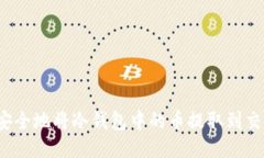 如何安全地将冷钱包中的