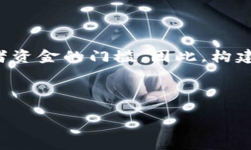 思路介绍

当涉及到加密货币时，钱包的安全性和可靠性是用户最关心的问题之一。加密钱包不仅是存储数字资产的工具，更是保护投资者资金的门槛。因此，构建一个关于加密钱包排行榜的有价值的内容，不仅要求对市场现状有清晰的了解，还需要传达出钱包的功能、特点及其适用人群。

和关键词

2024年最佳加密钱包排行榜：安全、便捷、功能多样