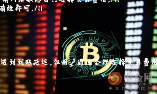 什么是TRC20资产？
TRC20是一种在波场（TRON）区块链上发行的代币标准。与ERC20（以太坊标准）相似，TRC20以其高效、低交易费用和快速的转账确认而受到广泛关注。通过TRC20标准，任何人都可以轻松地创建和管理自己的代币。因此，TRC20资产的转账逐渐成为许多用户的选择，尤其是在交易所和钱包之间转移资金时。

TRC20资产的到账时间
TRC20资产到账的时间确实是一个备受关注的话题。一些用户可能会担心，转账是否会延迟，或者需要多长时间才能到账。通常情况下，在波场区块链上，TRC20资产转账的速度非常快，几乎可以在几秒钟内完成。而且，波场的区块生成时间相对较短，通常在3秒钟左右，这也是为什么许多用户更倾向于使用TRC20代币进行转账的原因之一。

延迟到账的原因
虽然大多数情况下TRC20资产能迅速到账，但是仍然可能会遇到一些导致转账延迟的因素。以下几个原因可能会导致您的TRC20资产转账延迟：
ul
    listrong网络拥堵：/strong有时候，如果波场网络承受大量的交易请求，则可能会出现拥堵现象。这时，您的交易可能需要排队等待确认，这将导致到账延迟。/li
    listrong交易费用设置：/strongTRC20的转账速度与设置的交易费用有关。如果您选择的交易费用过低，您的交易可能会被优先处理，而导致到账延迟。/li
    listrong交易确认时间：/strong虽然TRC20的确认时间一般很短，但有时在特定情况下，交易的确认时间可能会不稳定，导致到账时间延长。/li
    listrong发送和接收地址的错误：/strong如果您在发送TRC20代币时填写了错误的地址，那么这笔交易就可能会丢失。虽然这并不是直接导致延迟的原因，但确认地址的错误可能会让您感到焦虑和不安。/li
/ul

如何避免TRC20资产延迟到账？
为了尽量避免TRC20资产转账的延迟问题，用户可以采取一些有效的措施：
ul
    listrong选择适当的交易费用：/strong通过选择适中的交易费用，您可以增加交易被迅速处理的机会。稍微提高费用可以让您的交易优先处理，从而减少到账等待时间。/li
    listrong监测网络状态：/strong在进行大额交易前，最好先查看波场网络的状态。如果网络拥堵，暂时延迟交易可能更为明智。/li
    listrong确认地址的正确性：/strong在发送资产之前，请仔细确认发送和接收地址的正确性。可以通过复制粘贴的方式来避免错误输入。/li
    listrong使用可靠的钱包和交易所：/strong选择信誉良好的钱包和交易所进行交易可以减少延迟风险，因为这些平台通常会使用的交易措施和较快的处理速度。/li
/ul

TRC20和其他代币标准的比较
除了关注TRC20资产的到账时间，了解它与其他代币标准如ERC20和BEP20的区别也是非常重要的。每个代币标准都有其独特之处，以下是它们的一些比较：
ul
    listrong交易速度：/strongTRC20在区块链上具有更快的交易确认时间，通常在3秒左右，而ERC20则需要更长的时间（通常为几分钟），这使得TRC20在速度上有明显优势。/li
    listrong交易费用：/strongTRC20的交易费用相对较低，通常是几美分，而ERC20在某些时候可能高达几美元。这使得TRC20在小额交易中的成本效益极佳。/li
    listrong开发友好：/strongTRC20的智能合约开发相对容易，许多开发者更愿意在波场平台上进行创新。/li
/ul

如何查看我的TRC20转账状态
在进行TRC20转账后，您可以通过以下几种方式来及时查看转账状态：
ul
    listrong区块浏览器：/strong使用波场区块链浏览器，可以输入您的交易ID或者钱包地址，快速查看交易的确认状态。/li
    listrong钱包应用：/strong许多钱包应用程序会在转账完成后提醒您，如果有延迟，也通常会提供相关的信息。/li
/ul

常见问题解答
在对TRC20资产转账时，用户会有许多疑问。以下是一些常见的问题及其解答：
ul
    listrongTRC20资产到账是否有手续费？/strong是的，虽然TRC20的交易费相对较低，但每笔交易仍然需要支付网络手续费。用户可以根据当前网络状态自行选择交易费用。/li
    listrong我可以在不同的钱包之间转移TRC20资产吗？/strong当然，TRC20资产可以在支持该标准的钱包之间自由转移，只需确保接收地址有效即可。/li
/ul

hr

总结
整体而言，TRC20作为一种高效的区块链代币，无论是在转账速度、手续费还是开发友好性上，都展现出了其独特的优势。虽然在个别情况下可能会遇到到账延迟，但用户通过合理选择交易费用、监测网络状态、确保地址的准确性等方式，可以有效避免这一问题。了解并合理运用这些信息，将使您在使用TRC20资产时事半功倍！

TRC20资产延迟到账的原因及解决方案