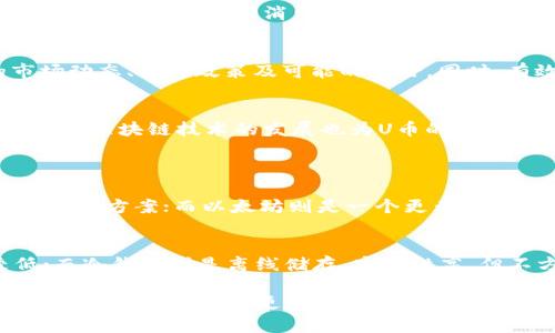 了解U币的真实价值：市场交易价格和获取方式/
U币, 数字货币, 市场价值, 交易平台/GUANJIANCI

U币的介绍
在如今数字货币蓬勃发展的时代，U币作为其中的一员，吸引了许多投资者的关注。它不仅是一种支付手段，还被视为一种投资资产。那么，U币到底是什么呢？简单来说，U币是一种基于区块链技术发行的数字货币。它的使用场景包括网络支付、在线游戏及一些商业交易等。

U币的市场价值
U币的价格并不固定，它的市场价值会随着供需关系、投资者的情绪、政策信息等多种因素而波动。为了了解U币的具体价格，用户可以通过各种数字货币交易平台查看实时行情。这些平台通常会显示U币的最新交易价格、成交量和涨跌幅度等信息。

如何获取U币
许多用戶对如何获取U币感到困惑。其实，获取U币的方法有很多。首先，通过数字货币交易平台购买是最直接的方法。在这些平台上，用户可以使用人民币等传统货币直接兑换U币。此外，一些在线游戏和购物平台也支持U币的使用，用户在这些平台上消费时有机会获得U币作为奖励。

U币的使用场景
U币除了可以作为投资工具外，还有许多实际的使用场景。例如，很多网络游戏内均支持U币作为购买虚拟物品的方式，有些平台甚至将其作为会员福利，鼓励用户进行消费。同时，U币的去中心化特性让其成为了国际交易中更为便捷的支付手段。

U币的风险与投资建议
尽管U币有着巨大的潜力和机会，但同样伴随着风险。市场的波动性使得U币投资并非每个人都能接受。在决定投資之前，用户应该全面理解U币的市场动态、法规政策及可能的风险。同时，有效的资产配置和合理的投资策略能够帮助用户降低风险，获得更稳定的回报。

U币的未来发展趋势
随着数字经济的快速发展，U币的未来充满了无限可能。越来越多的商家开始接受U币作为支付方式，让这一数字货币逐渐走入人们的日常生活中。同时，区块链技术的发展也为U币的安全性和可靠性提供了更好的保障，帮助其在竞争激烈的数字货币市场中占据一席之地。

常见问题
U币和其他数字货币的区别是什么？
U币与比特币、以太坊等其他数字货币的最大区别在于其发行机制和使用场景。比特币更多的是作为“数字黄金”存在，旨在提供一个去中心化的价值存储方案；而以太坊则是一个更为复杂的智能合约平台。而U币更注重实用性，强调在实际交易中的应用，适合在特定平台进行消费。

如何安全存储U币？
与其他数字货币一样，U币的安全存储同样至关重要。在存储U币时，用户可以选择热钱包和冷钱包。热钱包是在线钱包，方便随时交易，但安全性较低；而冷钱包则是离线储存，安全性高，但不方便直接交易。用户可以根据自身的需求和交易频率选择合适的存储方式。此外，启用二步验证、保管好私钥等安全措施，也是保护U币的有效方式。

以上就是关于U币的一些基本信息、市场价值、获取方式、使用场景、风险与投资建议等内容。U币及其他数字货币的趋势仍在不断变化，了解它们动向和特点，将帮助你更好地抓住投资和使用机会。希望这篇文章能够帮助你更全面地理解U币的价值和使用。