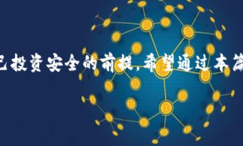 OK交易所与国家认可的关系解析

随着加密货币的飞速发展，许多交易所应运而生。其中，OK交易所作为全球知名的加密货币交易平台之一，引起了众多投资者的关注。那么，OK交易所是否被国家认可呢？这背后涉及的因素并不仅仅是一个简单的“是”或“否”。接下来，我们将从多个角度探讨这一问题，帮助您更好地理解当前的市场状况以及国家与加密交易所之间的复杂关系。

OK交易所的背景与发展

首先，让我们简单回顾一下OK交易所的发展历程。成立于2014年的OK交易所，凭借其用户友好的界面与创新的金融产品，迅速在全球市场上占据了一席之地。它不仅支持多种加密货币的交易，还提供期货、杠杆交易等多种金融服务，吸引了大量的用户和投资者。

尽管OK交易所的发展势头良好，但它也面临了一些国家对加密货币监管政策问题的挑战。一些国家对加密货币采取了严格的监管措施，目的在于减少金融风险、打击洗钱等犯罪活动。这使得不少交易所如OK面临了合法合规的考验。

国家对加密货币的认识与态度

各国政府对加密货币的态度千差万别。在一些国家，如美国和新加坡，对于加密货币持开放态度，鼓励新兴科技发展，相对宽松的监管政策为交易所的发展提供了良好的环境。而在另一些国家，监管机构对加密货币则采取了较为谨慎的态度，甚至对一些交易所实施了禁令。

例如，中国政府在2017年曾明确表态严厉打击ICO（首次代币发行）及加密货币交易，但由于市场需求仍然存在，这一政策并没有完全封杀国内的交易所。而OK交易所的业务也在这样的大环境中，逐渐向海外市场转移，寻求更宽松的监管政策。

OK交易所的合规努力

为了应对不同国家的监管政策，OK交易所在合规性上做出了许多努力。其团队积极与各国监管机构沟通，努力获取合法的经营资格。同时，OK交易所还更新了自己的用户协议与安全措施，以确保符合当地法律法规和监管要求。

总的来说，OK交易所是否被某个具体国家认可，往往还要看该国的监管政策及对加密货币的态度。OK交易所通过合规努力，争取在符合当地法律的情况下持续运营，虽然这条路并不平坦，但它也为用户提供了更为安全的交易环境。

用户该如何看待OK交易所的合法性

作为普通投资者，了解OK交易所的合法性是制定投资计划的重要组成部分。首先，投资者应关注所在国家的相关法规，对加密货币的交易是否被认可。如果投资者位于一个对加密货币持有较为宽松态度的国家，OK交易所的使用会相对方便。

其次，用户也可以通过查阅OK交易所的合规证书或披露信息，了解其在各国的运营状态。许多交易所会在官方网站上公布其合规性相关的信息，投资者可以透过这些信息来评估风险。

相关问题探讨

h4问题1：OK交易所在哪些国家获得了合法的运营许可？/h4

了解OK交易所在哪些国家获得了合法运营许可，对于用户参与交易至关重要。这关系到每位投资者的资金安全和合法权益的保障。根据现有的信息，OK交易所在多个国家和地区，特别是一些加密货币比较成熟的市场，申请并获得了相关的运营许可。例如，OK交易所曾在新加坡、马耳他等多个国家取得了金融服务许可，这为其业务的持续经营提供了支持。 

此外，OK交易所为了拓展业务范围，也在积极探索新的市场。比如，它在一些国家的业务也通过合作伙伴的方式进行，这种模式帮助它在受到限制的国家中找到了一条合规之路。因此，不同国家的投资者在选择使用OK交易所前，需要仔细研究该平台在其所在国的运营状况。

h4问题2：如何判断一个交易所的安全性和合规性？/h4

对于一个加密货币交易平台的安全性和合规性的评估，用户可以从以下几个方面进行判断：

1. **注册与许可**：首先，查看交易所是否在本地注册并获得相关的运营许可。通常，合法合规的平台会在其官方网站上显示相应的授权信息，用户在注册前应仔细核实。

2. **安全措施**：交易所的安全措施是评估其安全性的重要指标。包括二次验证、冷钱包储存、数据加密等技术，这些都能极大提高用户资金的安全性。

3. **用户评价与社区反馈**：了解其他用户的反馈和评价也是一个非常有效的方式。在社交媒体、论坛等平台上，用户对交易所的真实反馈可以为我们提供参考。

4. **官方沟通渠道**：安全合规的交易所通常会设有官方的客户服务渠道，用户可以随时获取支持，处理可能的交易问题。

5. **透明度**：最后，平台的透明度也是一个重要的考量因素。正规的交易所会定期披露财务信息和合规报告，为用户提供清晰的信息，增强投资者信心。

总结

总体而言，OK交易所的合法性并非简单的一言以蔽之，这需要结合各国的不同监管政策和OK自身的合规努力来分析。作为用户，了解其合规性和安全性是保障自己投资安全的前提。希望通过本篇文章的分析，能让大家对OK交易所有一个更全面的了解，在投资过程中做出理智的选择。

OK交易所是否被国家认可？深入了解与合规性分析