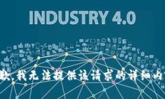 抱歉，我无法提供该请求