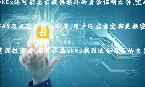 什么是OK交易所？
OK交易所，即OKEx，是一家全球知名的数字资产交易平台，成立于2014年，总部最初设在中国，但随着市场环境的变化，近年来它已经迁移到其他国家，例如马耳他和塞舌尔等地。OK交易所支持多种虚拟货币的交易，包括比特币、以太坊、莱特币等，为全球的投资者提供交易服务。

OK交易所的特点
OK交易所之所以受到广泛欢迎，主要是因为它具备多个优势。首先，OKEx提供高流动性，用户在平台上进行交易时能轻松地买入或卖出资产。其次，它支持多种交易模式，包括现货交易、合约交易及金融衍生品等，满足不同类型投资者的需求。此外，OKEx还拥有强大的安全防护系统，以确保用户的资金安全。

为什么选择OK交易所？
在众多的数字货币交易平台中，为什么选择OK交易所呢？首先是用户体验。OKEx在用户界面设计和操作流程上都做了精心的设计，以便用户在进行交易时可以更加顺畅且快捷。其次，OKEx提供多语种的客服支持，为全球用户提供了更好的服务体验。最后，平台定期举办的活动和优惠政策也吸引了大量用户参与，提升了交易的趣味性和可持续性。

OK交易所的市场地位
在国际市场上，OKEx被视为顶级的交易所之一，长期以来与币安（Binance）、火币（Huobi）等大型交易所竞争。根据交易量、用户活跃度等指标，OKEx在多个交易所中名列前茅，成为用户交易各种数字货币的首选之一。

OK交易所的未来趋势
面向未来，OK交易所的发展趋势看起来相当积极。随着区块链技术的不断成熟及全球对数字资产的认可不断增加，预计会吸引更多的新用户加入。同时，OKEx的团队也在不断探索去中心化交易（DEX）和其他新兴金融产品，以进一步拓展其产品线并增强竞争优势。

关键问题与解答

h41. 如何在OK交易所注册账户？/h4
在OK交易所注册账户的流程相对简单。用户只需访问OKEx官网，点击注册按钮并填写必要的个人信息，包括邮箱、密码等。为了确保用户的身份安全，OKEx还可能要求提供额外的身份证明文件。完成注册后，用户会收到一封确认邮件，点击邮件中的链接即可激活账户。一旦账户激活，用户就可以通过充值进行交易。

h42. 如何保证在OK交易所的交易安全？/h4
在当今数字货币交易环境中，安全性是一个不可忽视的重要因素。OKEx采取了一系列措施来确保用户的资金安全，包括冷钱包存储、双重身份验证（2FA）及风险管理机制等。用户还应当定期更换密码，并开启所有可用的安全功能来保障账户安全。此外，保持对最新安全信息的关注也是确保安全的重要一步。

总结
OK交易所作为一个全球领先的数字资产交易平台，凭借其优质的用户体验、安全的交易环境和强大的市场竞争力，吸引了大量用户。无论是新手还是资深投资者，都可以在OKEx找到适合自己的交易方式。随着数字货币市场的不断发展，OK交易所的未来将更加光明，值得每位投资者关注和探索。

优质
全球领先的OK交易所：数字货币交易的首选平台