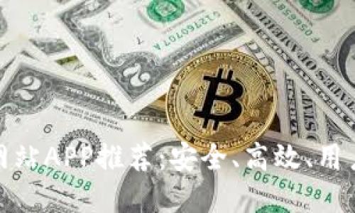 最佳虚拟币网站APP推荐：安全、高效、用户友好的选择