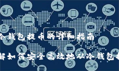 从冷钱包提币的详细指南

详解如何安全高效地从冷钱包提币