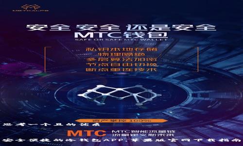 思考一个且的优质



安全便捷的冷钱包APP，苹果版官网下载指南