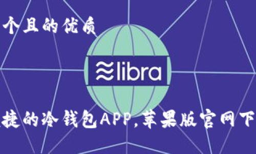 思考一个且的优质



安全便捷的冷钱包APP，苹果版官网下载指南