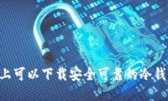 手机上可以下载安全可靠