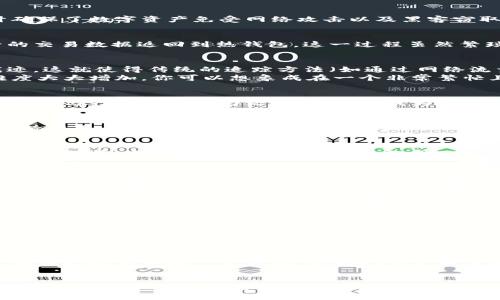   冷钱包交易是否真的无法追踪？ / 

 guanjianci 冷钱包, 交易, 追踪, 匿名性 /guanjianci 

引言：冷钱包的秘密
在数字货币与区块链技术的浪潮中，冷钱包的概念逐渐进入人们的视野。冷钱包，简单来说，就是一种不与互联网连接的储存设备，能够有效保护用户的数字资产。然而，关于冷钱包交易是否真的无法追踪的问题，却引发了不少人的好奇和争论。那么，这其中到底隐藏着怎样的技术原理？又为何冷钱包交易竟然能让一些人感到难以捉摸呢？

冷钱包的基本概念
为了更好理解冷钱包交易的特性，我们首先需要掌握冷钱包的基本概念。冷钱包可以是硬件设备，也可以是纸质钱包，它们都一大共同点：与网络断开。这种设计确保了数字资产免受网络攻击以及黑客窃取的威胁。比如，一个简单而实用的方法就是将私钥写在纸上，保存在一个安全的地方，避免其在网络上暴露。

冷钱包的交易过程
冷钱包进行交易的过程略显复杂。用户需要通过热钱包（与互联网连接的钱包）发起交易，然后将必要的签名和数据转移到冷钱包中进行签名，最后再将签名后的交易数据返回到热钱包。这一过程虽然繁琐，但旨在保护用户免受在线攻击。然而，正是这种层层隔离的交易方式，让很多人对其是否可以追踪产生疑问。

为何冷钱包交易让人觉得无法追踪？
冷钱包的交易确实在某种程度上增加了追踪的难度，但并不意味着完全无法追踪。由于冷钱包与互联网不连接，任何通过它发出的交易不会留下直接的网络痕迹，这就使得传统的追踪方法（如通过网络流量分析）变得无效。
此外，冷钱包所使用的区块链技术本身也具有一定的匿名性。大多数区块链在记录交易时，仅显示交易地址，而非用户的实名信息。在这种情况下，追踪交易的难度大大增加。你可以想象成在一个非常繁忙且杂乱的市场上，即便有视频监控，也可能很难识别出每个买家的身份。

冷钱包的法律与道德层面
伴随着冷钱包的匿名特性，出现了一些法律与道德方面的问题。在一些国家和地区，加密货币被用作洗钱、逃避税收等非法活动的工具。因此，如何平衡保护用户隐私与打击违法行为之间的矛盾，成为了各国政府需要面对的新挑战。

冷钱包与热钱包的对比
为了更好地理解冷钱包的特别之处，我们可将其与热钱包进行对比。热钱包便捷、快速，适合日常交易；而冷钱包则更注重安全，适合长期储存资产。热钱包通常会持有用户的私钥，并随时连接到网络，而冷钱包则将私钥保存在离线状态中，保障安全性。

用户如何选择合适的钱包？
对于用户来说，选择合适的钱包是至关重要的。若你的交易频率较高，且更注重便捷性，那么热钱包无疑是最佳选择。但若你倾向于长期投资，尤其是对大额资产更为谨慎，冷钱包则会是更保险的选择。

冷钱包交易的真实案例
在这里，我们可以分享一些真实的交易案例。例如，有些区块链项目的早期投资者，选择将其投资储存于冷钱包中，这样可以有效降低风险。在高波动性市场中，使用冷钱包存储资产的他，能够心平气和地应对市场波动，避免因网络攻击导致的损失。

对冷钱包未来发展的展望
随着加密货币的不断普及，冷钱包的技术与隐私保护理念将会不断发展。我们可能会看到更加便捷且安全的冷钱包产品问世，为用户提供更多选择。同时，如何管理和监控这些数字资产的法律框架也将受到越来越多的重视。

常见问题讨论
问题一：冷钱包是否绝对安全？
虽然冷钱包在设计上具有较高的安全性，但它并非绝对安全。用户需要确保冷钱包的存储环境安全，防止物理损毁，避免他人获取私钥信息。同时，冷钱包的使用也依赖于用户的安全意识，比如，避免在不安全的环境中进行信息交换。

问题二：冷钱包是否会影响交易速度？
冷钱包由于其特殊的交易方式，确实会在一定程度上影响交易的速度。用户在进行交易时，需先将交易信息从热钱包转到冷钱包，这个过程相对较慢。然而，安全性与速度往往是一个权衡的问题，用户需要根据自己的需求来选择。

总结：冷钱包的价值与挑战
在这个瞬息万变的数字货币时代，冷钱包作为一种强大的资产保护工具，无疑发挥着重要的作用。尽管它的交易机制让追踪变得更为复杂，但这并不意味着它变得完全不可追踪。保护数字资产的背后，仍然是技术与法治、隐私与道德之间的持续博弈。每个人都应在安全与便捷之间找到那个最适合自己的平衡点，不断提升信息安全意识，以更好地应对未来的挑战。