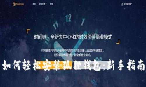 如何轻松安装狐狸钱包：新手指南