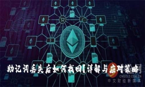 助记词丢失后如何找回？详解与应对策略