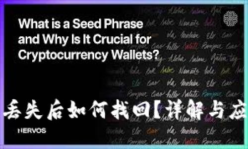 助记词丢失后如何找回？详解与应对策略