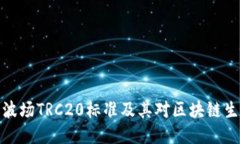 优质深入探讨波场TRC20标准