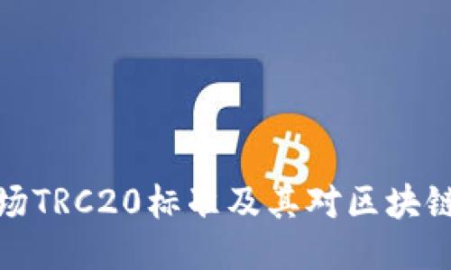 优质
深入探讨波场TRC20标准及其对区块链生态的影响